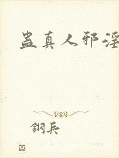 蛊真人邪淫魔尊