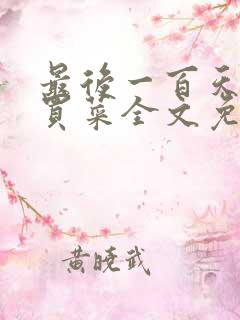 最后一百天by买菜全文免费阅读