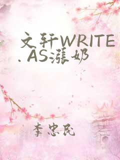 文轩WRITE. AS涨奶