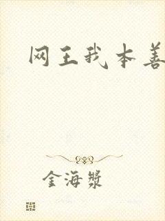 网王我本善良
