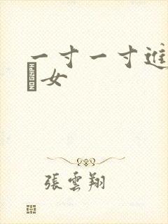 一寸一寸进入小姪女