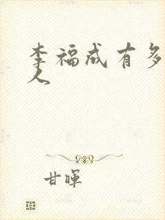 李福成有多少女人