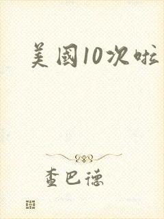 美国10次啦