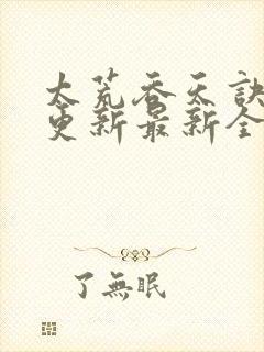 太荒吞天诀最快更新最新全文阅读