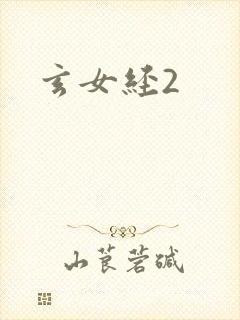 玄女经2