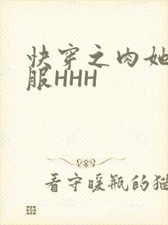 快穿之肉她好舒服HHH