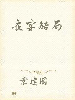 夜宴结局