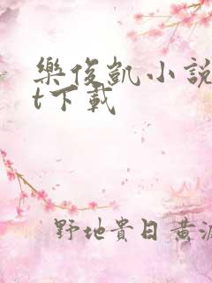 乐俊凯小说txt下载