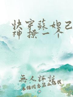 快穿苏妲己 男神 撩一个