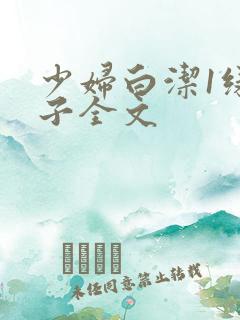 少妇白洁1绿帽子全文