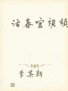 活春官视频实拍