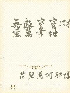 无敌宝宝:休掉亿万爹地