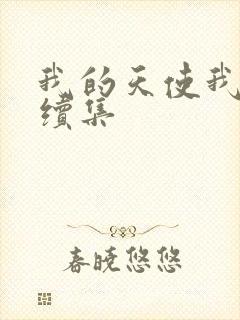 我的天使我的爱续集