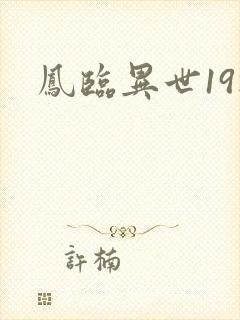 凤临异世19楼
