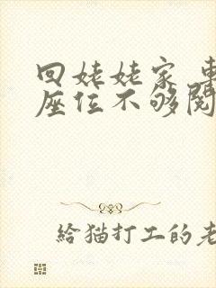 回姥姥家 车上座位不够阅读