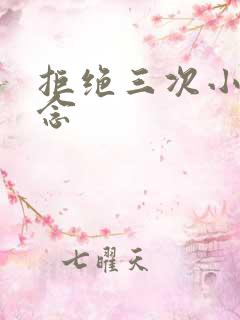 拒绝三次小说池念