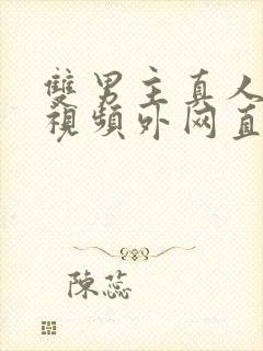 双男主真人素材视频外网直接看