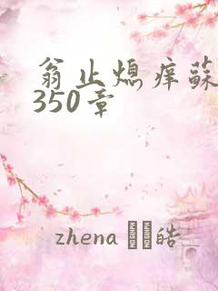 翁止熄痒苏钥第350章