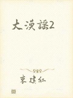 大漠谣2