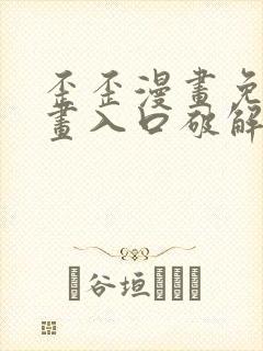 歪歪漫画免费漫画入口破解教程