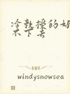 冷教授的好大坐不下去