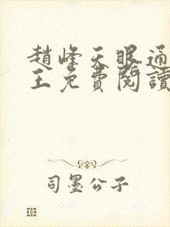 赵峰天眼通主之王免费阅读赵峰赵雪