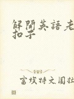 解开英语老师的扣子