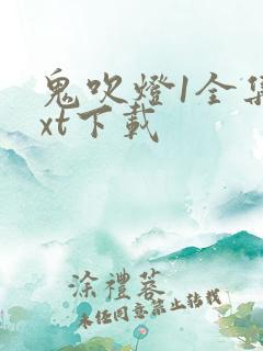 鬼吹灯1全集txt下载