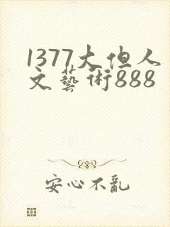 1377大但人文艺术888