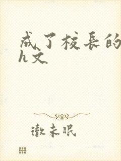 成了校长的性脔h文