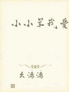 小小羊我爱你