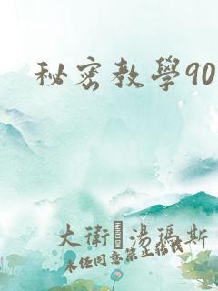 秘密教学90