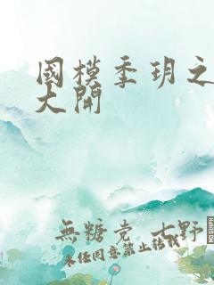 国模季玥之玉门大开