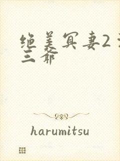 绝美冥妻2 浙三爷