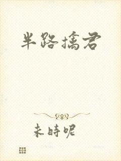 半路擒君