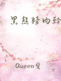 黑熊精肉干观音