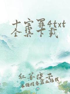 十宗罪4txt全集下载