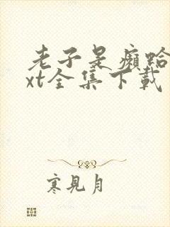 老子是癞蛤蟆txt全集下载