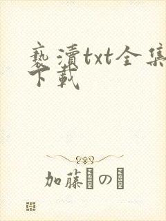亵渎txt全集下载