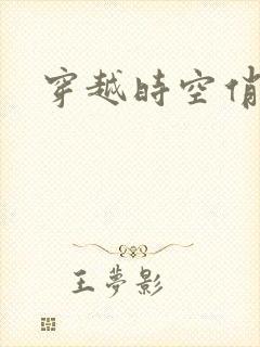 穿越时空俏娇娃