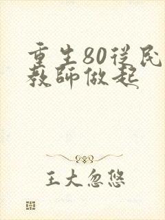 重生80从民办教师做起
