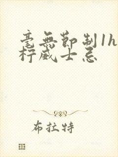 毫无节制1h青柠威士忌