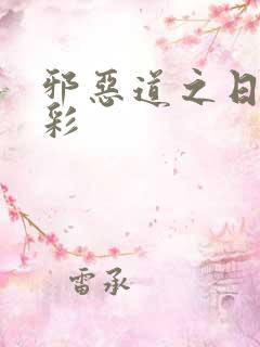 邪恶道之日本全彩