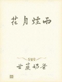 花月烟雨