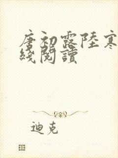 唐初露陆寒时在线阅读