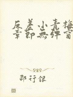 反差小青梅最新章节无弹窗笔趣阁