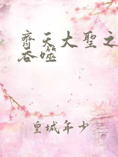 齐天大圣之无限吞噬