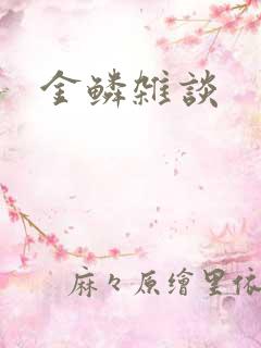 金鳞杂谈