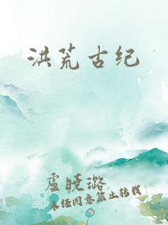 洪荒古纪