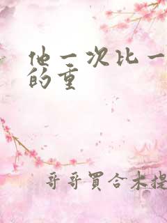 他一次比一次撞的重